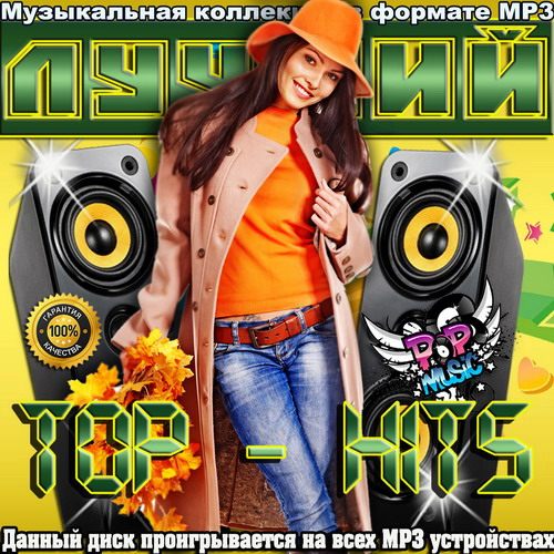 Песня формат mp3. Продвинутый хит 2015. Нашествие хитов выпуск 2. Хиты 2014 года список лучших. Мр3.